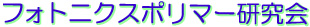 フォトニクスポリマー研究会