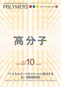 高分子　POLYMERS　62巻10月号