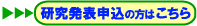 研究発表申込
