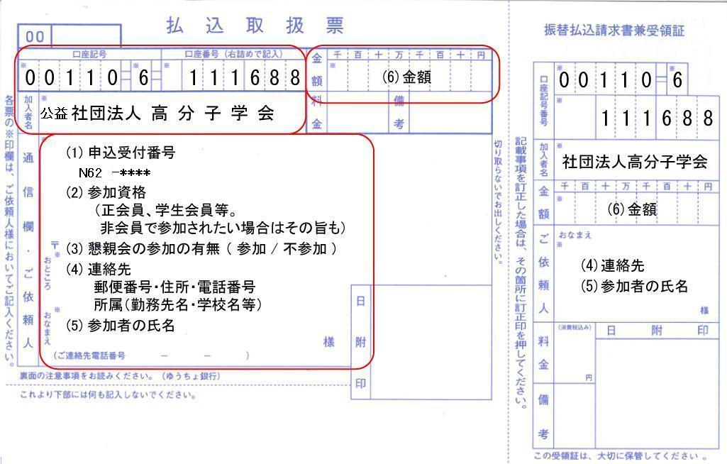 第62回高分子学会年次大会専用の振込用紙がお手元にない方へ